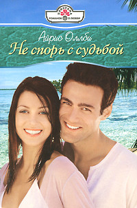 Онлайн книга - Не спорь с судьбой - Айрис Оллби
