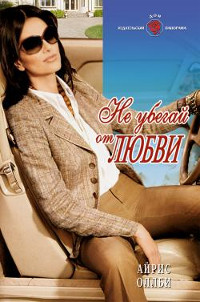 Онлайн книга - Не убегай от любви - Айрис Оллби
