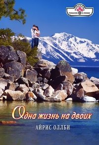Онлайн книга - Одна жизнь на двоих - Айрис Оллби