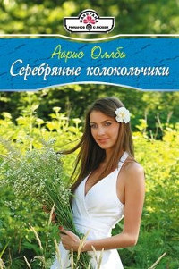 Онлайн книга - Серебряные колокольчики - Айрис Оллби