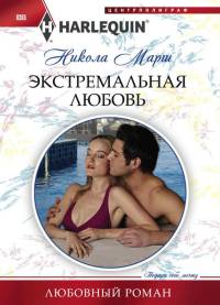 Онлайн книга - Экстремальная любовь - Никола Марш
