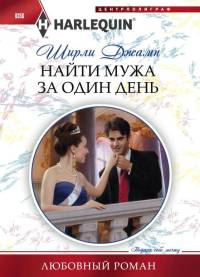 Онлайн книга - Найти мужа за один день - Ширли Джамп