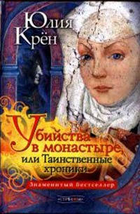 Онлайн книга - Убийства в монастыре, или Таинственные хроники - Юлия Крен