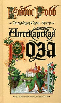 Онлайн книга - Аптекарская роза - Кэндис Робб