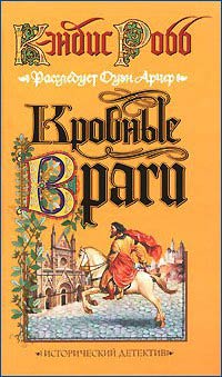 Онлайн книга - Кровные враги - Кэндис Робб