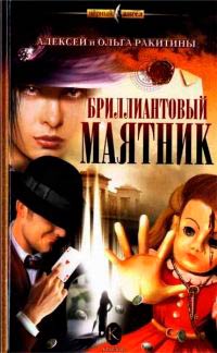 Онлайн книга - Бриллиантовый маятник - Ольга Ракитина
