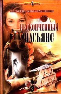 Онлайн книга - Неоконченный пасьянс - Ольга Ракитина