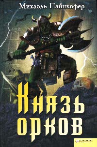 Онлайн книга - Князь орков - Михаэль Пайнкофер