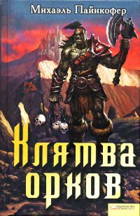 Онлайн книга - Клятва орков - Михаэль Пайнкофер