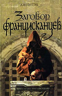 Онлайн книга - Заговор францисканцев - Джон Сэк