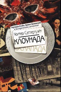 Онлайн книга - Клоунада - Уолтер Саттертуэйт