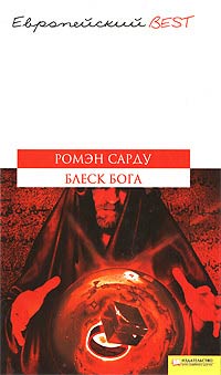 Онлайн книга - Блеск Бога - Ромэн Сарду