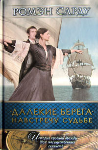 Онлайн книга - Далекие берега. Навстречу судьбе - Ромэн Сарду