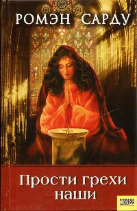 Онлайн книга - Прости грехи наши - Ромэн Сарду
