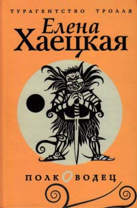 Онлайн книга - Полководец - Елена Хаецкая