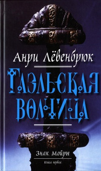 Онлайн книга - Гаэльская волчица - Анри Лёвенбрюк