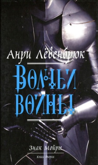 Онлайн книга - Волчьи войны - Анри Лёвенбрюк