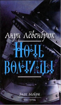 Онлайн книга - Ночь волчицы - Анри Лёвенбрюк