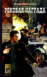 Онлайн книга - Роковая награда - Игорь Пресняков