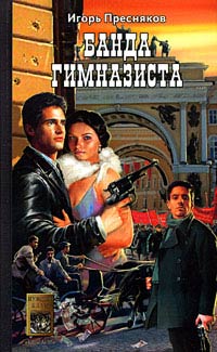 Онлайн книга - Банда Гимназиста - Игорь Пресняков