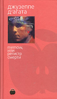Онлайн книга - Memow, или Регистр смерти - Джузеппе Д'Агата