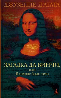 Онлайн книга - Загадка да Винчи, или В начале было тело - Джузеппе Д'Агата