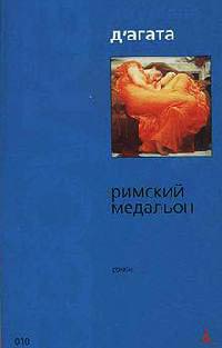 Онлайн книга - Римский медальон - Джузеппе Д'Агата