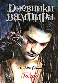 Онлайн книга - Дневники вампира. Голод - Лиза Джейн Смит