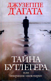 Онлайн книга - Тайна Бутлегера, или Операция "Ноктюрн" - Джузеппе Д'Агата