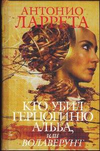 Онлайн книга - Кто убил герцогиню Альба, или Волаверун - Антонио Ларрета