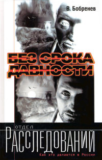 Онлайн книга - Без срока давности - Владимир Бобренев