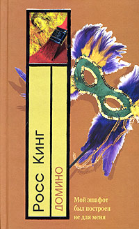 Онлайн книга - Домино - Росс Кинг