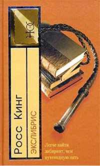 Онлайн книга - Экслибрис - Росс Кинг
