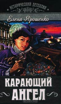 Онлайн книга - Карающий ангел - Елена Ярошенко