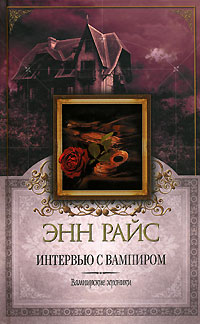 Онлайн книга - Интервью с вампиром - Энн Райс