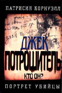 Онлайн книга - Джек Потрошитель. Кто он? Портрет убийцы - Патрисия Корнуэлл
