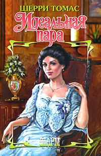 Онлайн книга - Идеальная пара - Шерри Томас