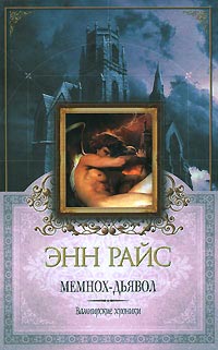 Онлайн книга - Мемнох-дьявол - Энн Райс