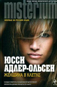 Онлайн книга - Женщина в клетке - Юсси Адлер-Ольсен