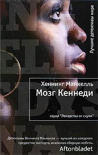 Онлайн книга - Мозг Кеннеди - Хеннинг Манкелль