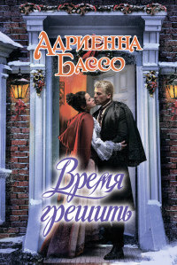 Онлайн книга - Время грешить - Адриенна Бассо