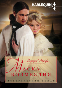 Онлайн книга - Маска возмездия - Маргарет Макфи