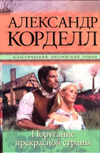 Онлайн книга - Поругание прекрасной страны - Александр Корделл