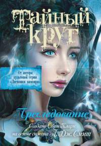 Онлайн книга - Преследование - Обри Кларк
