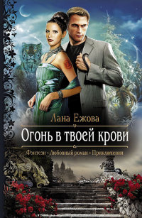 Онлайн книга - Огонь в твоей крови - Лана Ежова