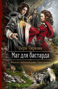 Онлайн книга - Маг для бастарда - Вера Чиркова