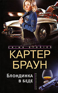 Онлайн книга - Обнаженная снаружи и изнутри - Картер Браун
