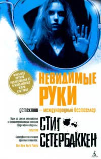 Онлайн книга - Невидимые руки - Стиг Сетербаккен