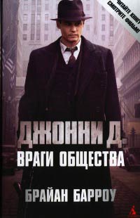 Онлайн книга - Джонни Д. Враги общества - Брайан Барроу