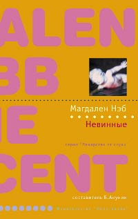 Онлайн книга - Невинные - Магдален Нэб